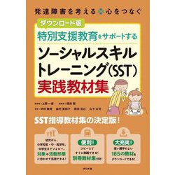 ヨドバシ.com - 特別支援教育をサポートするソーシャルスキル