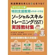 特別支援教育をサポートするソーシャルスキルトレーニング(SST)実践教材集 ダウンロード版 (発達障害を考える 心をつなぐ) [全集叢書]