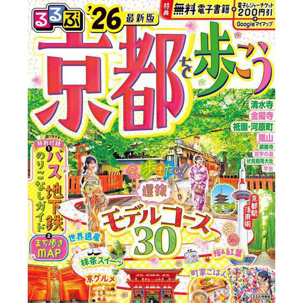 るるぶ京都を歩こう'26(るるぶ情報版) [ムックその他]