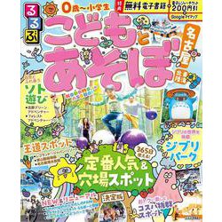 るるぶこどもとあそぼ！名古屋 東海 北陸(るるぶ情報版) [ムックその他]