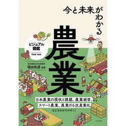 今と未来がわかる農業(ビジュアル図鑑) [単行本]