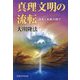真理文明の流転―過去と未来の間で [単行本]