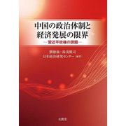 中国の政治体制と経済発展の限界―習近平政権の課題 [単行本]