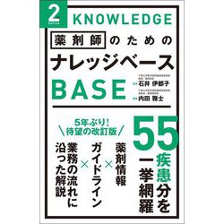 薬剤師のためのナレッジベース 2nd Edition [単行本]