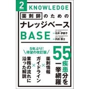 薬剤師のためのナレッジベース 2nd Edition [単行本]