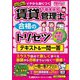 賃貸不動産経営管理士合格のトリセツテキスト&一問一答〈2025年版〉―イチから身につく [全集叢書]