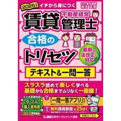 賃貸不動産経営管理士合格のトリセツテキスト&一問一答〈2025年版〉―イチから身につく [全集叢書]