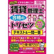 2025年版 賃貸不動産経営管理士 合格のトリセツ テキスト＆一問一答（賃貸不動産経営管理士合格のトリセツシリーズ） [全集叢書]