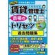 賃貸不動産経営管理士合格のトリセツ過去問題集〈2025年版〉―イチから身につく [全集叢書]