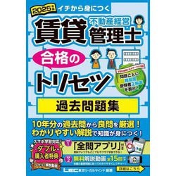 賃貸不動産経営管理士合格のトリセツ過去問題集〈2025年版〉―イチから身につく [全集叢書]