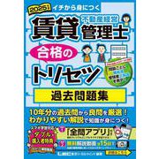2025年版 賃貸不動産経営管理士 合格のトリセツ 過去問題集（賃貸不動産経営管理士合格のトリセツシリーズ） [全集叢書]
