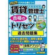 賃貸不動産経営管理士合格のトリセツ過去問題集〈2025年版〉―イチから身につく [全集叢書]