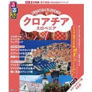 るるぶクロアチア･スロベニア(るるぶ情報版) [ムックその他]