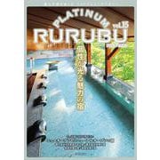 PLATINUM RURUBU vol.15(JTBのムック) [ムックその他]