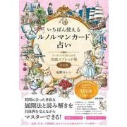 いちばん使えるルノルマンカード占い－リーディング力が上がる実践スプレッド集 決定版 [単行本]