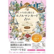 いちばん使えるルノルマンカード占い―リーディング力が上がる実践スプレッド集 決定版 [単行本]