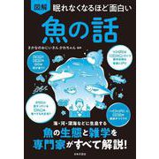 眠れなくなるほど面白い 図解 魚の話－海・河・深海などに生息する 魚の生態と雑学を専門家がすべて解説！ [単行本]