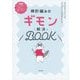 棒針編みのギモン解決BOOK [単行本]