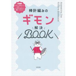 棒針編みのギモン解決BOOK [単行本]