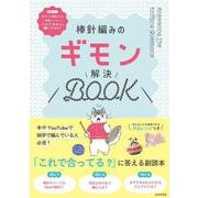 棒針編みのギモン解決BOOK－「これで合ってる？」に答える副読本 [単行本]