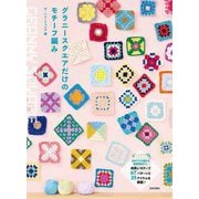 グラニースクエアだけのモチーフ編み [単行本]
