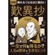 眠れなくなるほど面白い 図解 歎異抄 [単行本]