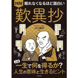 眠れなくなるほど面白い 図解 歎異抄 [単行本]