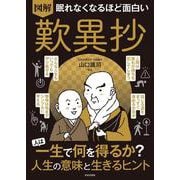 眠れなくなるほど面白い 図解 歎異抄－人は一生で何を得るか？ 人生の意味と生きるヒント [単行本]