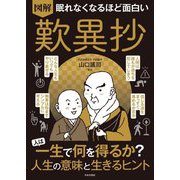 眠れなくなるほど面白い 図解 歎異抄 [単行本]