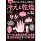 眠れなくなるほど面白い 図解冷えと乾燥の話 [単行本]