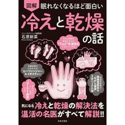 眠れなくなるほど面白い 図解冷えと乾燥の話 [単行本]