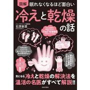 眠れなくなるほど面白い 図解 冷えと乾燥の話－気になる冷えと乾燥の解決法を温活の名医がすべて解説！！ [単行本]