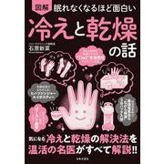 眠れなくなるほど面白い 図解 冷えと乾燥の話－気になる冷えと乾燥の解決法を温活の名医がすべて解説！！ [単行本]