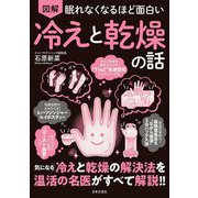 眠れなくなるほど面白い 図解 冷えと乾燥の話 [単行本]