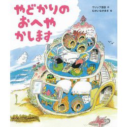 やどかりのおへやかします [絵本]