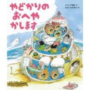 やどかりのおへやかします [絵本]