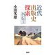 近代出版史探索外伝〈2〉 [単行本]