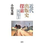 近代出版史探索外伝〈2〉 [単行本]
