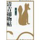 清吉捕物帖(論創ノベルス) [単行本]