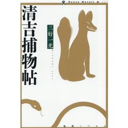 清吉捕物帖(論創ノベルス) [単行本]