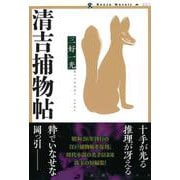 清吉捕物帖（論創ノベルス<21>） [単行本]