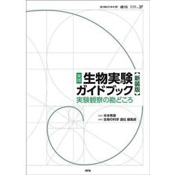 実践　生物実験ガイドブック　新装版－実験観察の勘どころ 新装版 (『生物の科学　遺伝』別冊<No.27>) [単行本]