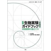 実践　生物実験ガイドブック　新装版－実験観察の勘どころ 新装版 (『生物の科学　遺伝』別冊<No.27>) [単行本]