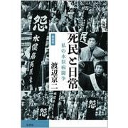 （新装版）死民と日常－私の水俣病闘争 [単行本]