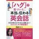 「ハグ」で気づいた、本当に伝わる英会話―文化を知らなければ心は通じない!ひとたらしモテ英会話!! [単行本]