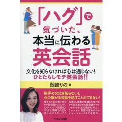 「ハグ」で気づいた、本当に伝わる英会話―文化を知らなければ心は通じない!ひとたらしモテ英会話!! [単行本]