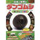日本と世界のダンゴムシ 飼い方&原色図鑑―親子で学べる!楽しめる!! [図鑑]
