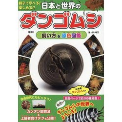 日本と世界のダンゴムシ 飼い方&原色図鑑―親子で学べる!楽しめる!! [図鑑]