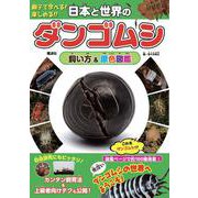 日本と世界のダンゴムシ 飼い方&原色図鑑 [図鑑]