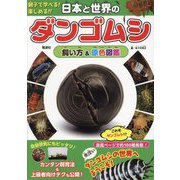 日本と世界のダンゴムシ 飼い方&原色図鑑―親子で学べる!楽しめる!! [図鑑]